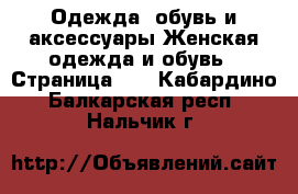 Одежда, обувь и аксессуары Женская одежда и обувь - Страница 10 . Кабардино-Балкарская респ.,Нальчик г.